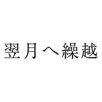 サンビー 勘定科目印 単品 【翌月へ繰越】 KS-003-996 1セット(1個×5)（直送品）