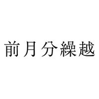 サンビー 勘定科目印 単品 【前月分繰越】 KS-003-998 1セット(1個×5)（直送品）