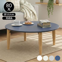 タマリビング スモーキー 折り畳みテーブル 丸 幅800×奥行800×高さ330mm 瑠璃 1台（直送品）