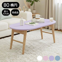 タマリビング スモーキー 折り畳みテーブル 楕円 幅800×奥行400×高さ330mm ピンク 1台（直送品）