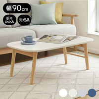 タマリビング スモーキー 折り畳みテーブル 幅900×奥行500×高さ330mm ホワイトベージュ 1台（直送品）