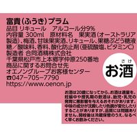 合同酒精 富貴プラム 300ml 1本 リキュール 白ワインベース 甘口梅リキュール