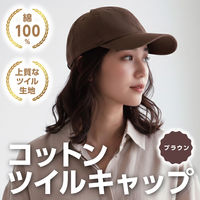 アーテック コットンツイルキャップ ブラウン 52674 1セット(1個×2)（直送品）