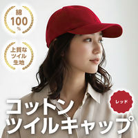 アーテック コットンツイルキャップ レッド 52680 1セット(1個×2)（直送品）