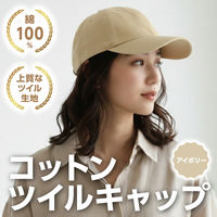 アーテック コットンツイルキャップ アイボリー 52672 1セット(1個×2)（直送品）