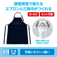 アーテック 基礎縫いエプロン 紺 (バンダナ白) 50771 1包（直送品）