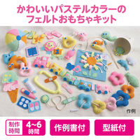 アーテック フェルトでつくる おもちゃキット パステル 50664 1個（直送品）