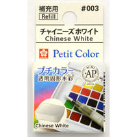 サクラクレパス プチカラー 透明固形水彩 チャイニーズホワイト NCW#003 1セット(1個×5)（直送品）