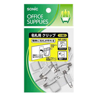 ソニック 名札用クリップ クリップ&安全ピン両用 両面テープ付 10個入 NF-582 1セット(1袋×2)（直送品）