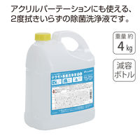 テラモト 除菌洗浄液 4kg SW9821140 1本
