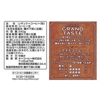 グランドテイスト　アイスコーヒー 240g（わけあり品）