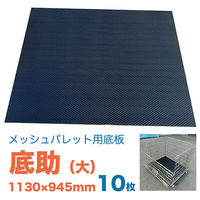 シロッコ メッシュパレット用底板 底助(そこすけ) 大 1130mm×945mm ndk-wa1003 1箱(10枚入)（直送品）