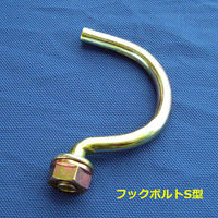 シロッコ 仮囲い鋼板用 フックボルト S型 1b10tk-hook-S010 1箱(50個入)（直送品）