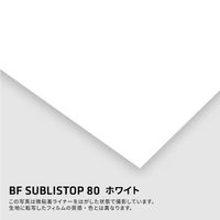 B-FLEX BF SUBLISTOP80 再昇華防止フィルム 443516 1シート（直送品）