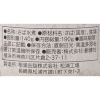 創健社 さば水煮 地中海の天日塩使用 190g 1個 鯖缶 缶詰（わけあり品）