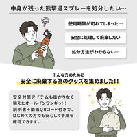 熊撃退スプレー廃棄処理用キット 1本分 熊撃退スプレー 廃棄 処分 熊スプレー 熊よけスプレー 廃棄キット EVERSAFE（直送品）