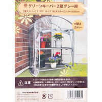 マルハチ産業 グリーンキーパー用替えカバー 2段専用 グレーカラー 359084 1個（直送品）
