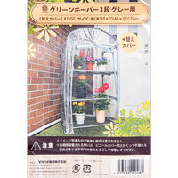 マルハチ産業 グリーンキーパー用替えカバー 3段専用 グレーカラー 359085 1個（直送品）