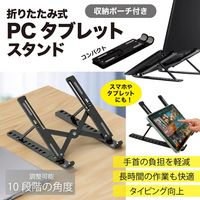 デジタルランド デジタルランド折りたたみ式PCタブレットスタンドDLーYU412 DL-YU412 1台
