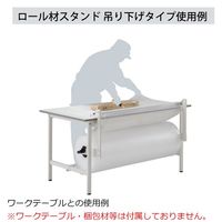 エスコ 770x285x 660mm ロール材スタンド(吊下げタイプ) EA957AE-6 1台（直送品）