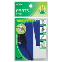 ソニック 吊下げひも 青 NF-517-B 1セット(4個)