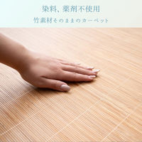 イケヒコ ラピス 竹ラグ 1800×2900mm 1100180014701 1枚（直送品）