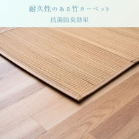 イケヒコ ヨーク 竹ラグ 1800×1800mm ベージュ 1100210024512 1枚（直送品）