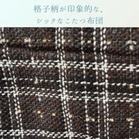 イケヒコ LMチェック 掛け ブラウン 200×250cm 1330100060802 1個（直送品）