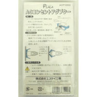 エスケイ工機 コンセントアダプター ACP10002 1個（直送品）