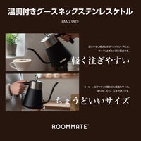ダイアモンドヘッド ROOMMATE 温調付きグースネックステンレスケトル RM-238TE 1台（直送品）