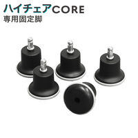 Netforce ハイチェア コア 専用オプション 固定脚 ナイロン ブラック 1セット（5個入）（直送品）