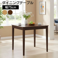 タマリビング ステディ ダイニングテーブル 幅750×奥行750×高さ710mm ブラウン 1台（直送品）