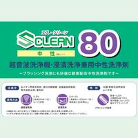 クリーンケミカル S クリーン 80 液体器具洗浄剤 4kg 25036 1本