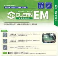 クリーンケミカル S クリーン EM 液体器具洗浄剤 4kg 25058 1本