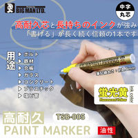 ビッグマン 高耐久ペイントマーカー 蛍光黄 TSB-005 1本（直送品）