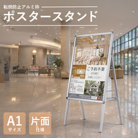 アスカ 転倒防止アルミ枠ポスタースタンド A1 片面 APSK-A1 1台（直送品）