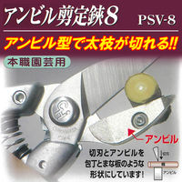 近正 アンビル剪定鋏8 PSV-8 1丁（直送品）