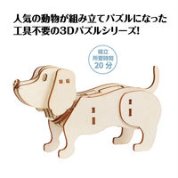 アーテック 木製3Dパズル ダックスフンド 58728 1セット(1個×5)（直送品）