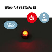 アーテック ワイヤレスLED 赤 5個組 58887 1包（直送品）