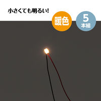 アーテック チップLED 暖色 5本組 58929 1セット(1包×3)（直送品）