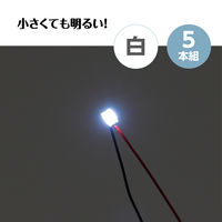 アーテック チップLED 白 5本組 58928 1セット(1包×3)（直送品）