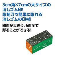 アーテック けしごむ印(35×35×70mm)印かん刀付 12865 1セット(1セット×3)（直送品）