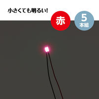 アーテック チップLED 赤 5本組 58930 1セット(1包×3)（直送品）