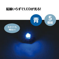 アーテック ワイヤレスLED 青 5個組 58888 1包（直送品）