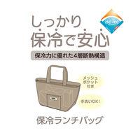 保冷ランチバッグ 4L ベージュ RFF-0041 BE 1個 トートバッグタイプ 4層断熱構造 手洗いOK サーモス