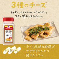 マコーミック MC ポテトシーズニング ３種のチーズ 310g 1個 業務用　大容量　フライドポテト　ユウキ食品