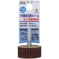 三共コーポレーション 六角軸多羽根ホイール 木工・金属研削用 #120 #023891 1個（直送品）