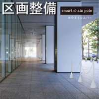 ミツギロン 駐車場スタンド スマートチェーンポール 反射シート巻き ホワイトシルバー 483060 1個（直送品）