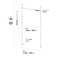 平安伸銅工業 突っ張り カーテン間仕切り 幅120-180cm 工具不要 492848 1個（直送品）