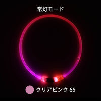 ルークラン ライト 散歩 犬 ループセイフ LEDリング 65 クリアピンク 495849 1個（直送品）